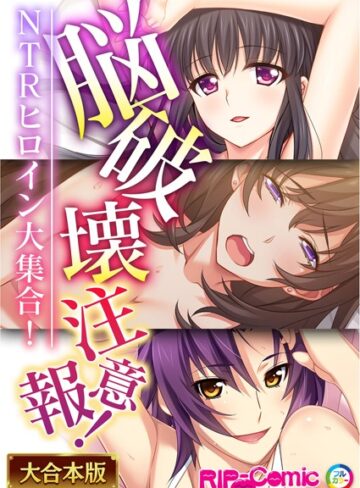 BENETTY■脳破壊注意報！NTRヒロイン大集合！【大合本シリーズ】|【単行本】評価ポイント