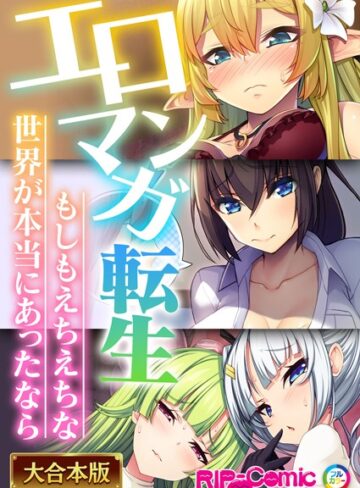 BENETTY■エロマンガ転生〜もしもえちえちな世界が本当にあったなら〜【大合本シリーズ】|【単行本】評価ポイント