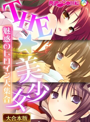 BENETTY■THE☆美少女〜魅惑のヒロイン大集合〜【大合本シリーズ】|【単行本】評価ポイント