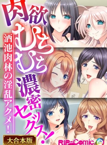 BENETTY■肉欲むちむち濃密セックス！〜酒池肉林の淫乱アクメ！〜【大合本シリーズ】|【単行本】評価ポイント