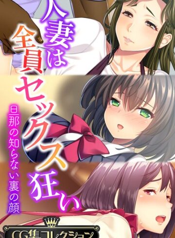 大人のSEXY絵本■人妻は全員セックス狂い 〜旦那の知らない裏の顔〜【CG集コレクション】|【単行本】評価ポイント