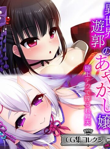 大人のSEXY絵本■異世界遊郭のあやかし嬢 〜極上テクで搾られ昇天〜【CG集コレクション ミニ】|【単行本】評価ポイント