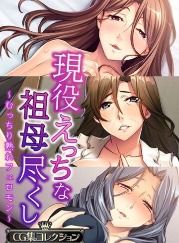 大人のSEXY絵本■現役えっちな祖母尽くし 〜むっちり熟れフェロモン〜【CG集コレクション】|【単行本】評価ポイント