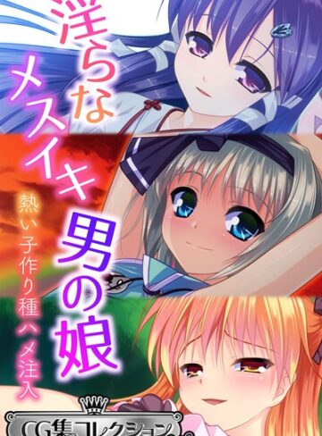 大人のSEXY絵本■淫らなメスイキ男の娘 〜熱い子作り種ハメ注入〜【CG集コレクション ミニ】|【単行本】評価ポイント