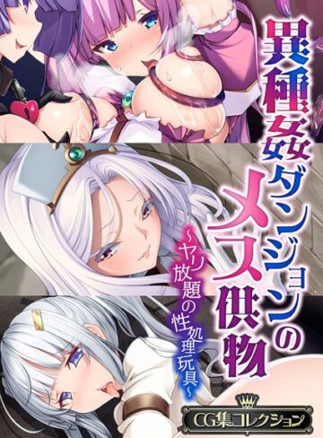 大人のSEXY絵本■異種姦ダンジョンのメス供物 〜ヤリ放題の性処理玩具〜【CG集コレクション】|【単行本】評価ポイント
