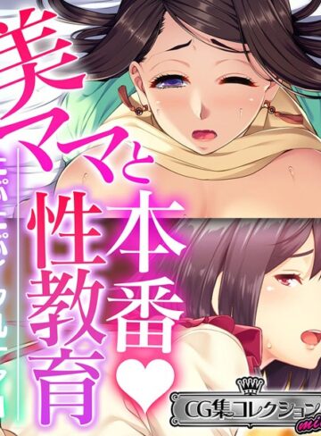 大人のSEXY絵本■美ママと本番◇性教育 〜たぷたぷイク乳ナマH〜【CG集コレクション ミニ】|【単行本】評価ポイント