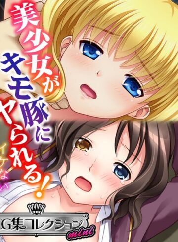 大人のSEXY絵本■美少女がキモ豚にヤられる！ 〜イケない体格差〜【CG集コレクション ミニ】|【単行本】評価ポイント