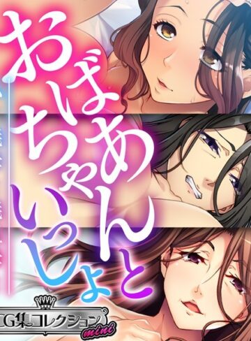 大人のSEXY絵本■おばあちゃんといっしょ 〜私と義母と義祖母と〜【CG集コレクション ミニ】|【単行本】評価ポイント