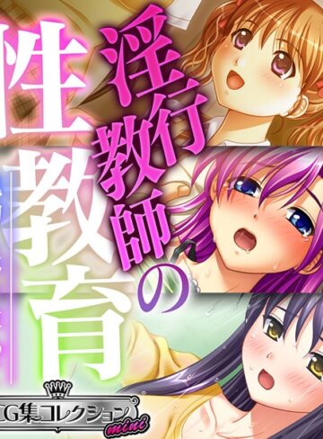 大人のSEXY絵本■淫行教師の性教育 〜執拗に体を求めて〜【CG集コレクション ミニ】|【単行本】評価ポイント
