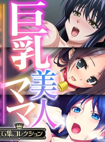 大人のSEXY絵本■巨乳美人ママ 〜豊満ボディから薫る芳醇フェロモン〜【CG集コレクション】|【単行本】評価ポイント