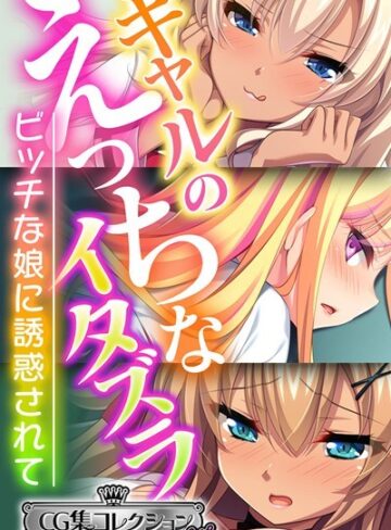 大人のSEXY絵本■ギャルのえっちなイタズラ 〜ビッチな娘に誘惑されて〜【CG集コレクション ミニ】|【単行本】評価ポイント