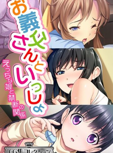 大人のSEXY絵本■お義父さんといっしょ〜 えっちな娘と禁断の関係〜【CG集コレクション ミニ】|【単行本】評価ポイント
