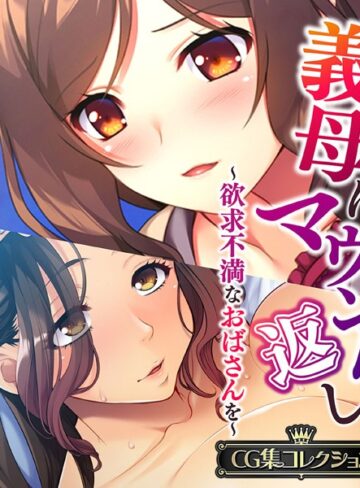 大人のSEXY絵本■義母にマウント返し 〜欲求不満なおばさんを〜【CG集コレクション】|【単行本】評価ポイント