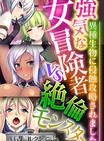 大人のSEXY絵本■強気な女冒険者vs絶倫モンスター 〜異種生物に侵蝕攻略されました〜【CG集コレクション ミニ】|【単行本】評価ポイント