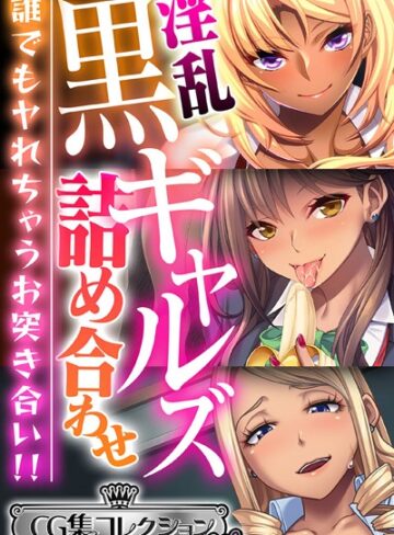 大人のSEXY絵本■淫乱黒ギャルズ詰め合わせ 〜誰でもヤれちゃうお突き合い！！〜【CG集コレクション ミニ】|【単行本】評価ポイント