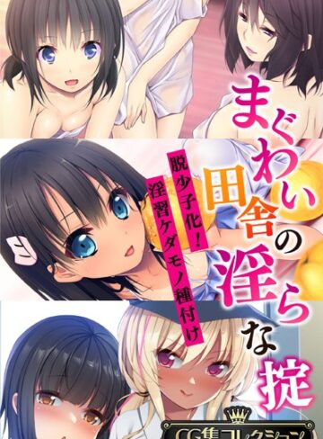 大人のSEXY絵本■まぐわい田舎の淫らな掟 〜脱少子化！淫習ケダモノ種付け〜【CG集コレクション】|【単行本】評価ポイント