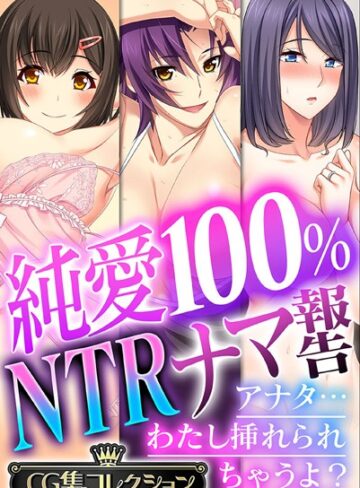 大人のSEXY絵本■純愛100％ NTRナマ報告 〜アナタ…わたし挿れられちゃうよ？〜【CG集コレクション】|【単行本】評価ポイント