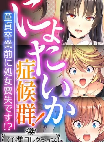 大人のSEXY絵本■にょたいか症候群！ 〜童貞卒業前に処女喪失です！？〜【CG集コレクション ミニ】|【単行本】評価ポイント