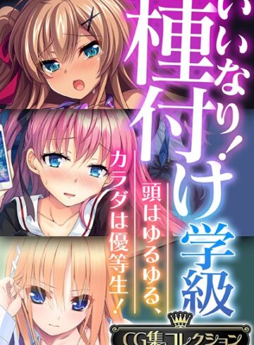 大人のSEXY絵本■いいなり！種付け学級 〜頭はゆるゆる、カラダは優等生！〜【CG集コレクション】|【単行本】評価ポイント
