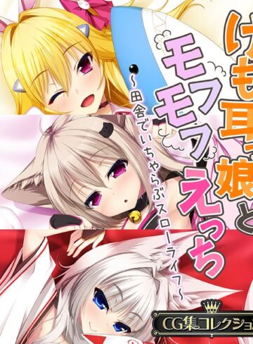 大人のSEXY絵本■けも耳っ娘とモフモフえっち 〜田舎でいちゃらぶスローライフ〜【CG集コレクション】|【単行本】評価ポイント