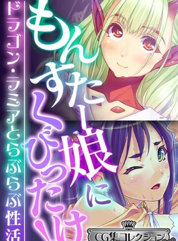 大人のSEXY絵本■もんすたー娘にくびったけ！〜ドラゴン・ラミアとらぶらぶ性活〜【CG集コレクション ミニ】|【単行本】評価ポイント