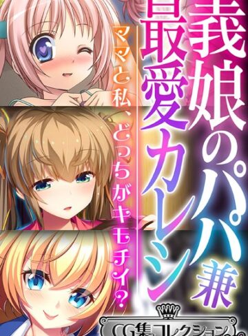 大人のSEXY絵本■義娘のパパ兼最愛カレシ 〜ママと私、どっちがキモチイ？〜【CG集コレクション ミニ】|【単行本】評価ポイント