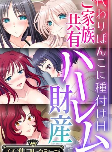 大人のSEXY絵本■ご家族共有ハーレム財産 〜代わりばんこに種付けH〜【CG集コレクション】|【単行本】評価ポイント