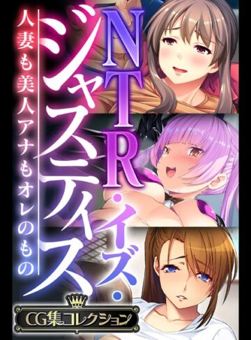 大人のSEXY絵本■NTR・イズ・ジャスティス〜人妻も美人アナもオレのもの〜【CG集コレクション】|【単行本】評価ポイント