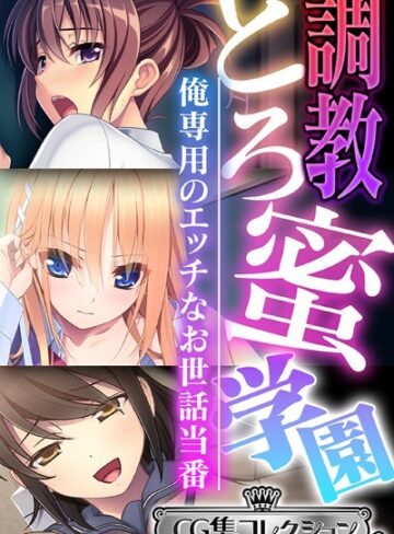大人のSEXY絵本■調教とろ蜜学園 〜俺専用のエッチなお世話当番〜【CG集コレクション ミニ】|【単行本】評価ポイント