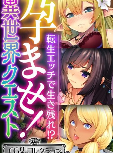 大人のSEXY絵本■孕ませ！異世界クエスト 〜転生エッチで生き残れ！？〜【CG集コレクション ミニ】|【単行本】評価ポイント