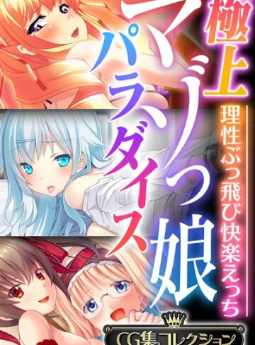大人のSEXY絵本■極上マゾっ娘パラダイス 〜理性ぶっ飛び快楽えっち〜【CG集コレクション】|【単行本】評価ポイント