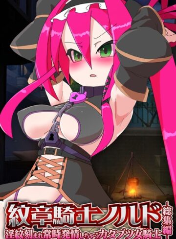 大人のSEXY絵本■紋章騎士ノルド 〜淫紋刻まれ常時発情しちゃうカタブツ女騎士〜 総集編|【単行本】評価ポイント