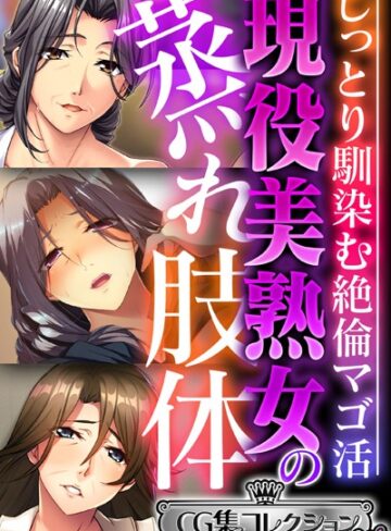 大人のSEXY絵本■現役美熟女の蒸れ肢体 〜じっとり馴染む絶倫マゴ活〜【CG集コレクション ミニ】|【単行本】評価ポイント