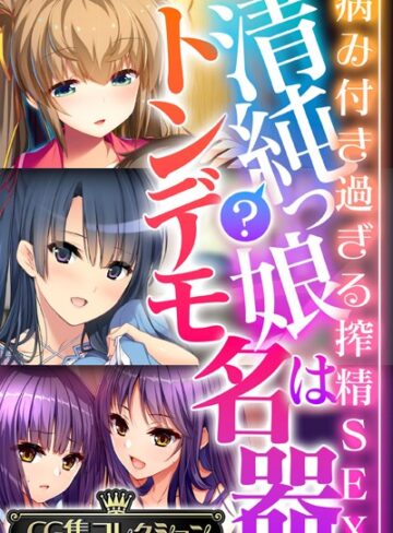 大人のSEXY絵本■清純？っ娘はトンデモ名器〜病み付き過ぎる搾精SEX〜【CG集コレクション】|【単行本】評価ポイント