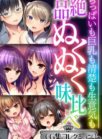 大人のSEXY絵本■絶品ぬくぬく味比べ 〜ちっぱいも巨乳も清楚も生意気も〜【CG集コレクション ミニ】|【単行本】評価ポイント