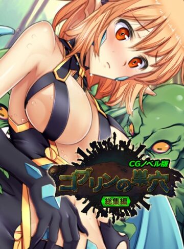 大人のSEXY絵本■ゴブリンの巣穴 CGノベル版 総集編|【単行本】評価ポイント