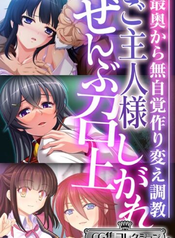 大人のSEXY絵本■ご主人様ぜんぶ召し上がれ〜最奥から無自覚作り変え調教〜【CG集コレクション ミニ】|【単行本】評価ポイント