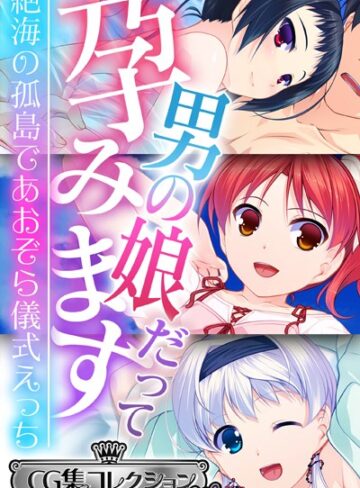 大人のSEXY絵本■男の娘だって孕みます 〜絶海の孤島であおぞら儀式えっち〜【CG集コレクション ミニ】|【単行本】評価ポイント