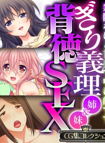 大人のSEXY絵本■ぎり義理（姉＆妹）背徳SEX 〜禁断なほど甘美で中毒的です〜【CG集コレクション】|【単行本】評価ポイント