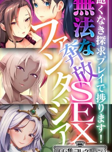 大人のSEXY絵本■無法な奔放SEXファンタジア 〜飽くなき探求プレイで捗ります！〜【CG集コレクション ミニ】|【単行本】評価ポイント