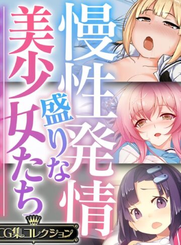 大人のSEXY絵本■慢性発情盛りな美少女たち 〜あなたの性感えっちで孕みたい〜【CG集コレクション】|【単行本】評価ポイント