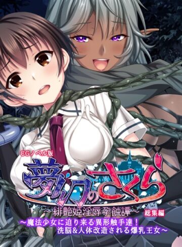 大人のSEXY絵本■夢幻のさくら CGノベル版 〜魔法少女に迫り来る異形触手達！洗脳＆人体改造される爆乳王女〜 総集編|【単行本】評価ポイント