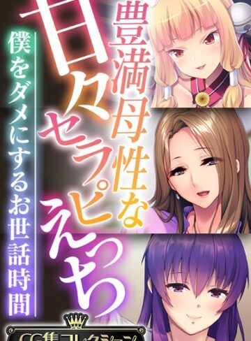 大人のSEXY絵本■豊満母性な甘々セラピえっち 〜僕をダメにするお世話時間〜【CG集コレクション】|【単行本】評価ポイント