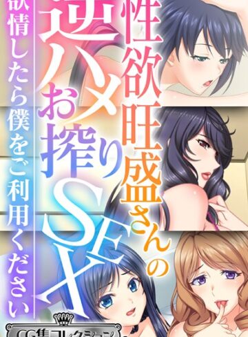 大人のSEXY絵本■性欲旺盛さんの逆ハメお搾りSEX 〜欲情したら僕をご利用ください〜【CG集コレクション ミニ】|【単行本】評価ポイント