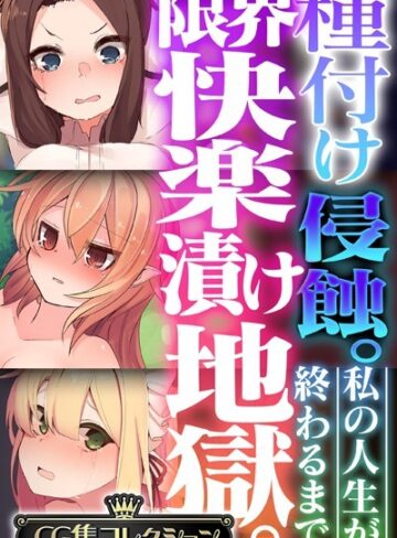 大人のSEXY絵本■種付け侵蝕 。限界快楽漬け地獄。 〜私の人生が終わるまで〜【CG集コレクション】|【単行本】評価ポイント