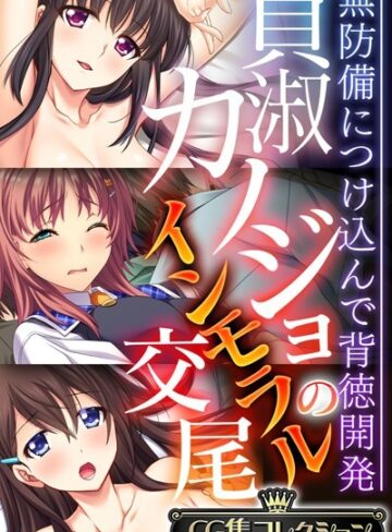 大人のSEXY絵本■貞淑カノジョのインモラル交尾 〜無防備につけ込んで背徳開発〜【CG集コレクション】|【単行本】評価ポイント