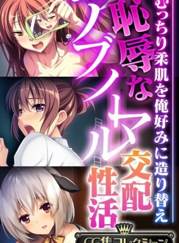 大人のSEXY絵本■恥辱なアブノーマル交配性活 〜むっちり柔肌を俺好みに造り替え〜【CG集コレクション】|【単行本】評価ポイント