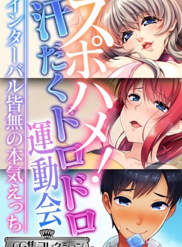 大人のSEXY絵本■スポハメ！汗だくドロドロ運動会 〜インターバル皆無の本気えっち〜【CG集コレクション ミニ】|【単行本】評価ポイント