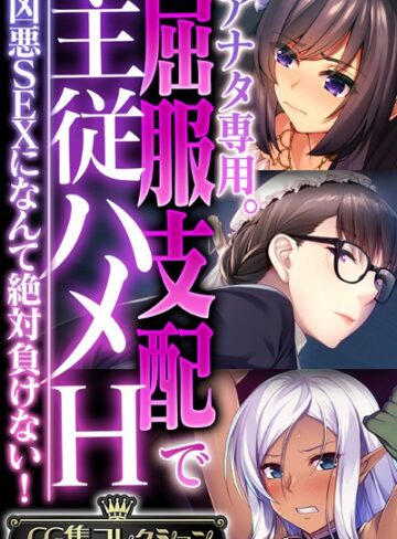 大人のSEXY絵本■アナタ専用。屈服支配で主従ハメH 〜凶悪SEXになんて絶対負けない！〜【CG集コレクション】|【単行本】評価ポイント