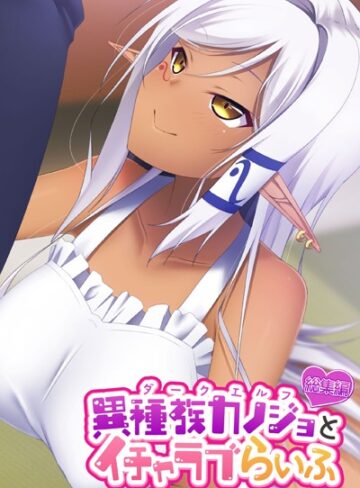 大人のSEXY絵本■異種族カノジョ（ダークエルフ）とイチャラブらいふ 〜クールなダークエルフ先輩との甘々同棲生活〜 総集編|【単行本】評価ポイント
